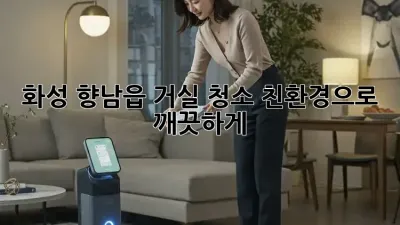화성 향남읍 거실 청소, 친환경으로 깨끗하게!