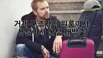 거제 구조라리 원룸이사🏠 용달이사 꿀팁🍯 대방출!
