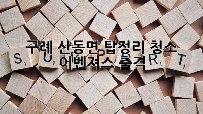 ✨ 구례 산동면 탑정리 청소 어벤져스 출격! 🏡✨