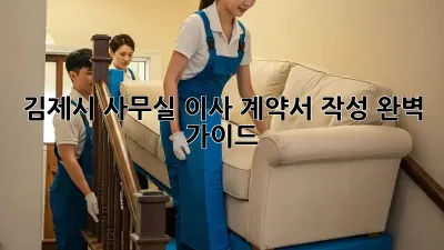 김제시 사무실 이사? 계약서 작성 완벽 가이드!