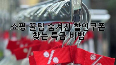 쇼핑 꿀팁! 숨겨진 할인쿠폰 찾는 특급 비법