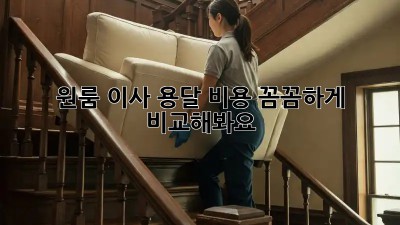 원룸 이사, 용달 비용 꼼꼼하게 비교해봐요!