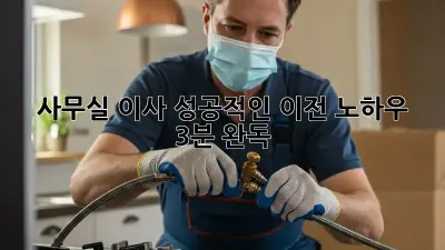 사무실 이사, 성공적인 이전 노하우 (3분 완독) 🏢✨