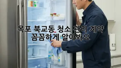 목포 북교동 청소 관리 계약, 꼼꼼하게 알아봐요! 🧹✨