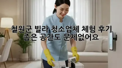 철원군 빌라 청소업체 체험 후기🏡✨ 좁은 공간도 문제없어요!